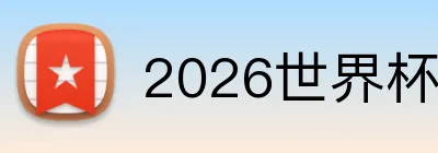 2026世界杯品牌标识